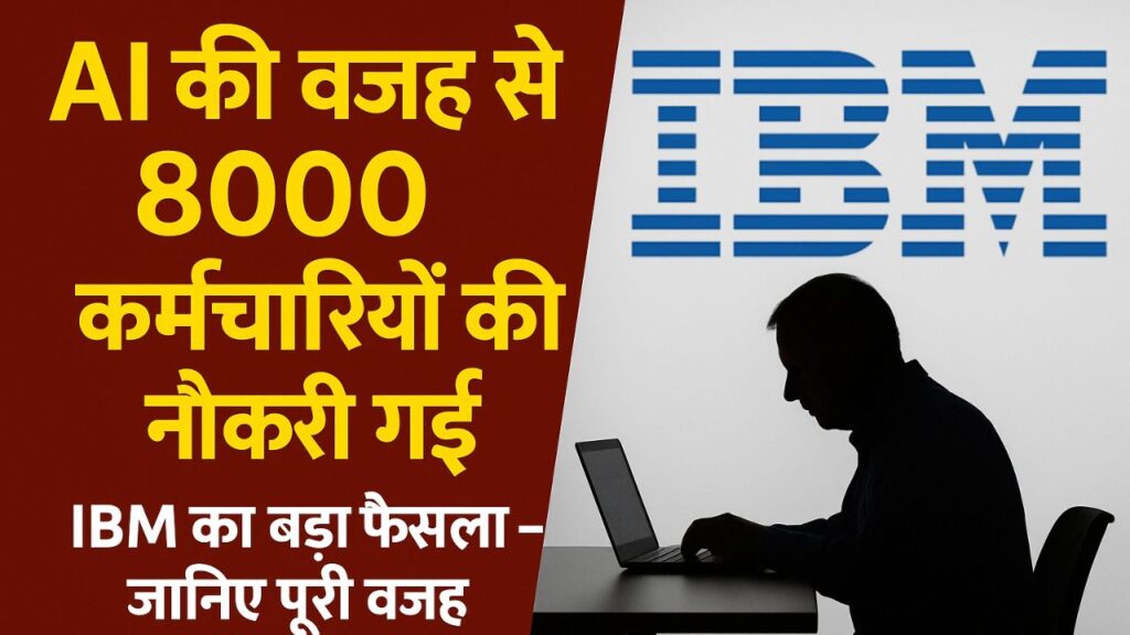 IBM Layoffs News Hindi